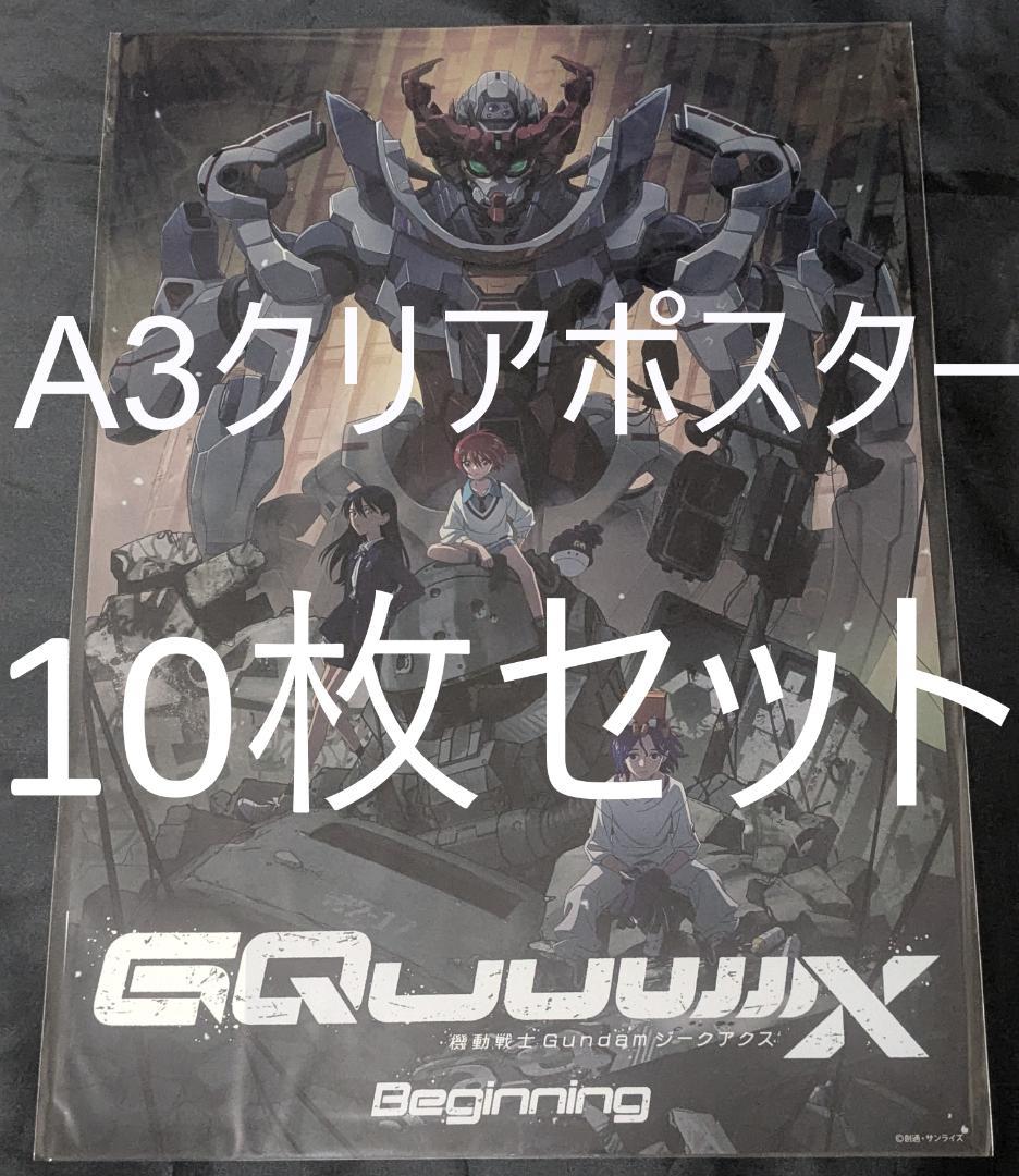 ジークアクス A3クリアポスター 劇場限定 10枚セット