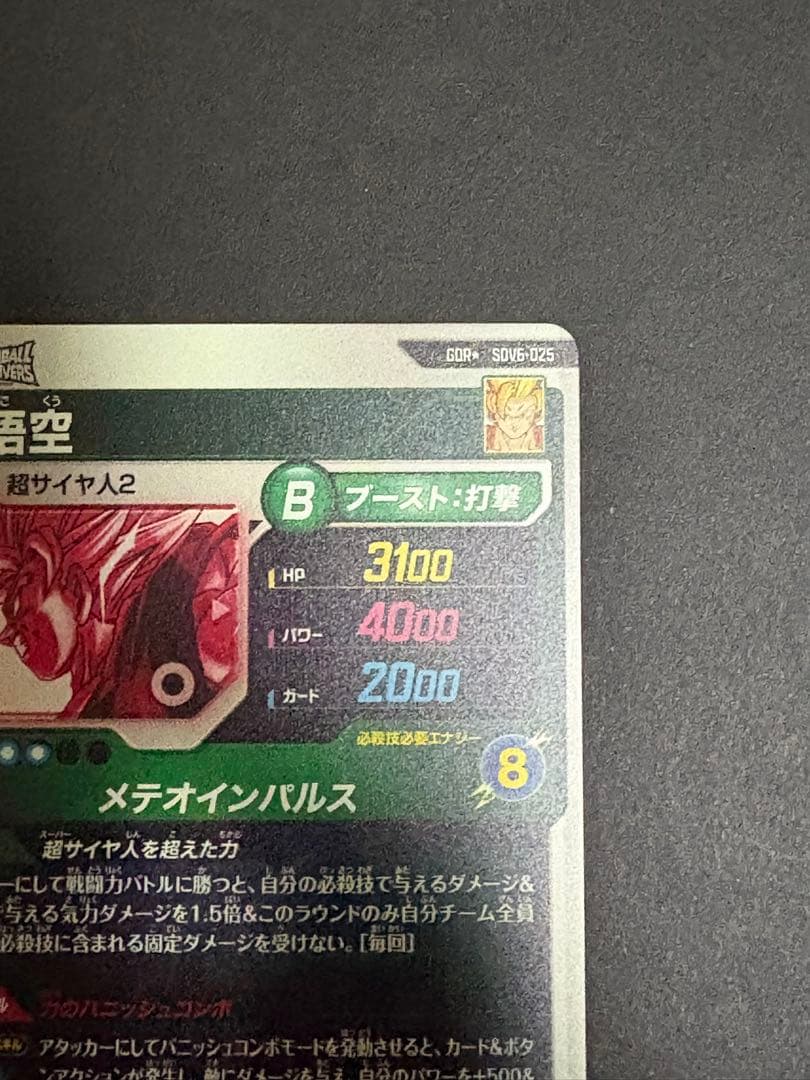 ドラゴンボール ダイバーズ SDV6-025 孫悟空 パラレル