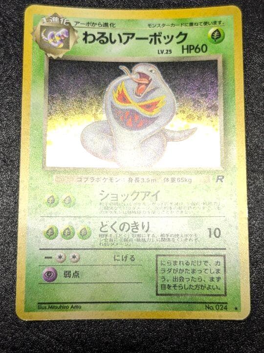 ポケモンカード 旧裏 わるいアーボック