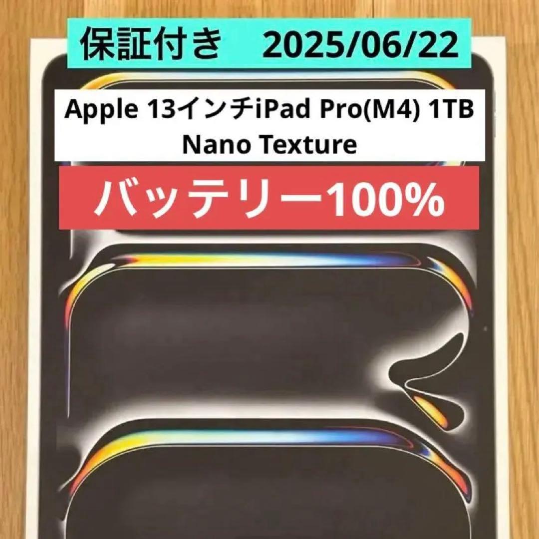 超美品 13 インチiPad Pro M4 1TB Nano Texture