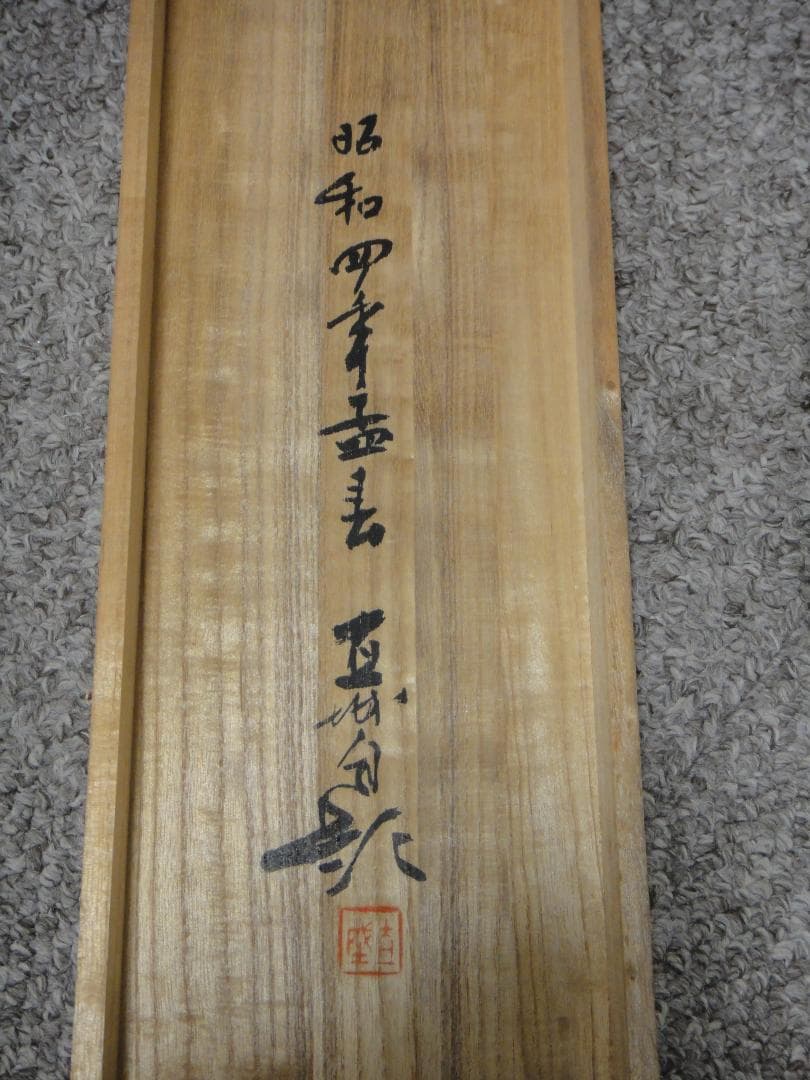 深田直城　掛け軸　雙幅