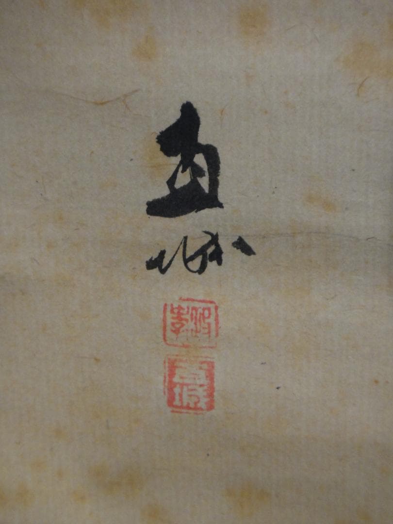 深田直城　掛け軸　雙幅