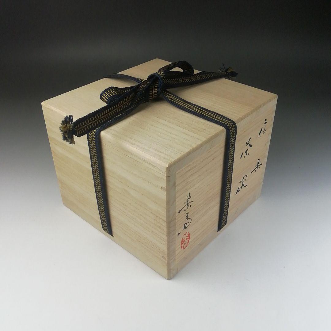 Ｔ４９０　茶碗　『信楽焼』『高橋楽斎 造』　共箱　抹茶碗　茶道具