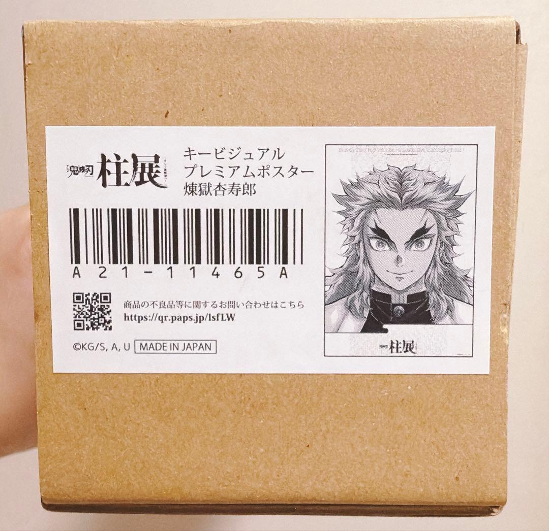 鬼滅の刃 煉獄杏寿郎 キービジュアルプレミアムポスター