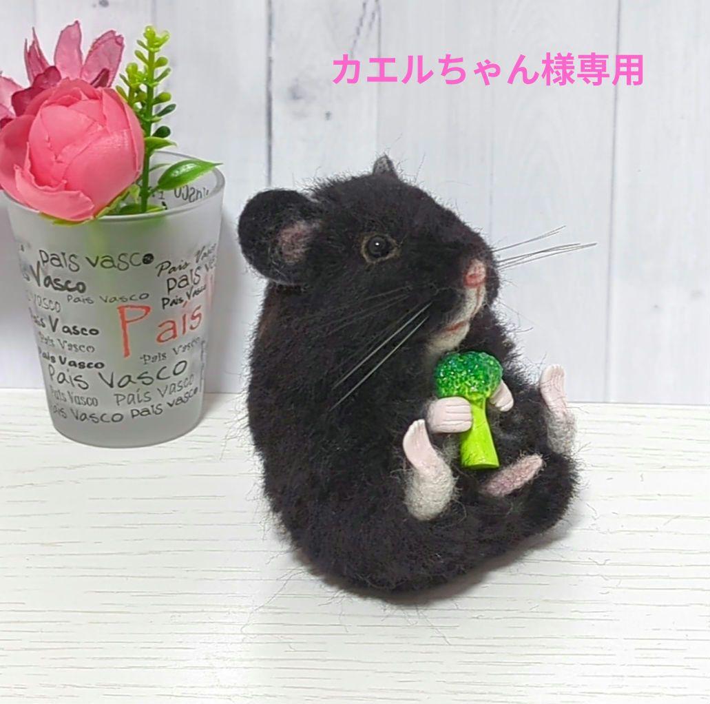 384 カエルちゃん ハムスター 羊毛フェルト
