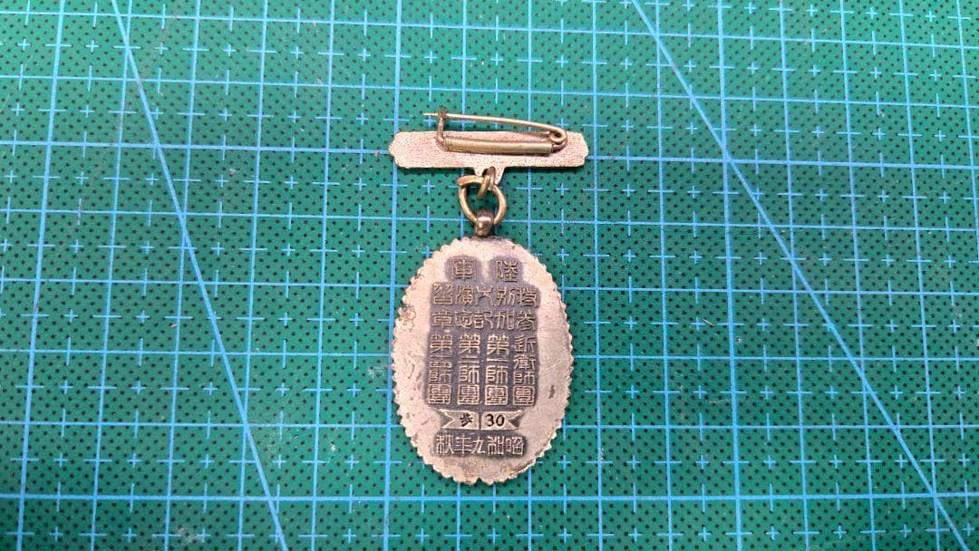 陸軍特別大演習参加記念章　昭和9年　徽章　勲章/712-71