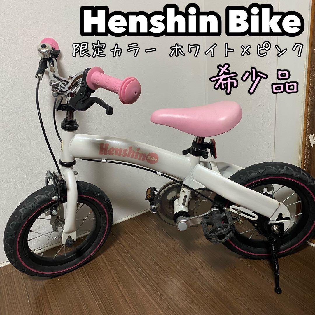 【希少】Henshin Bike へんしんバイク 限定カラー ホワイトxピンク
