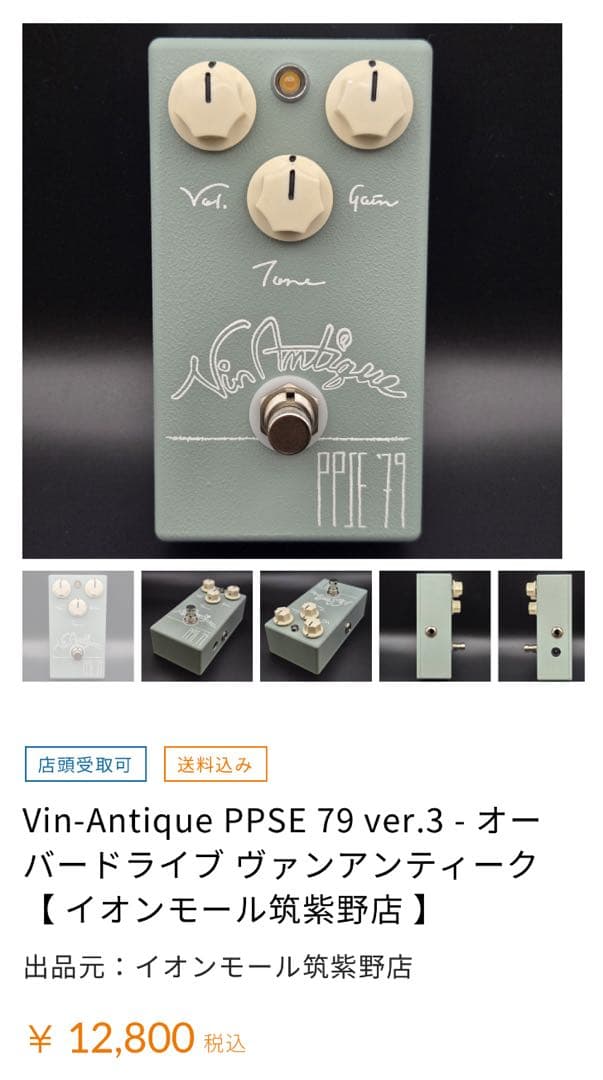 Vin Antique PPSE'79 オーバードライブ