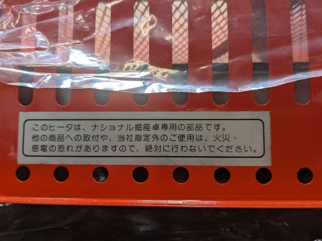 堀こたつヒーター ナショナルMH9700 未使用品 100V-600w
