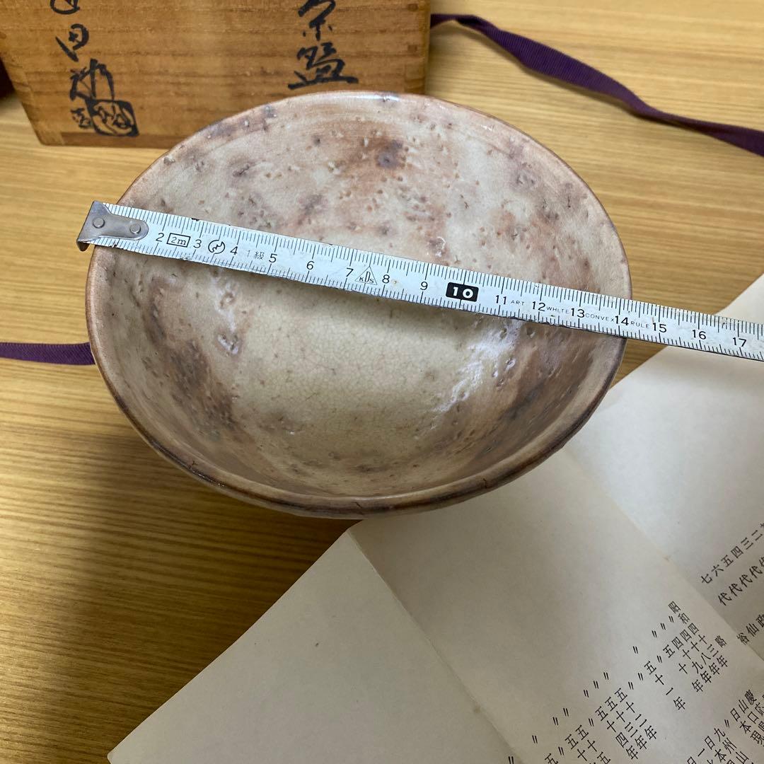 萩焼　岡田裕　趣のある茶碗　昭和