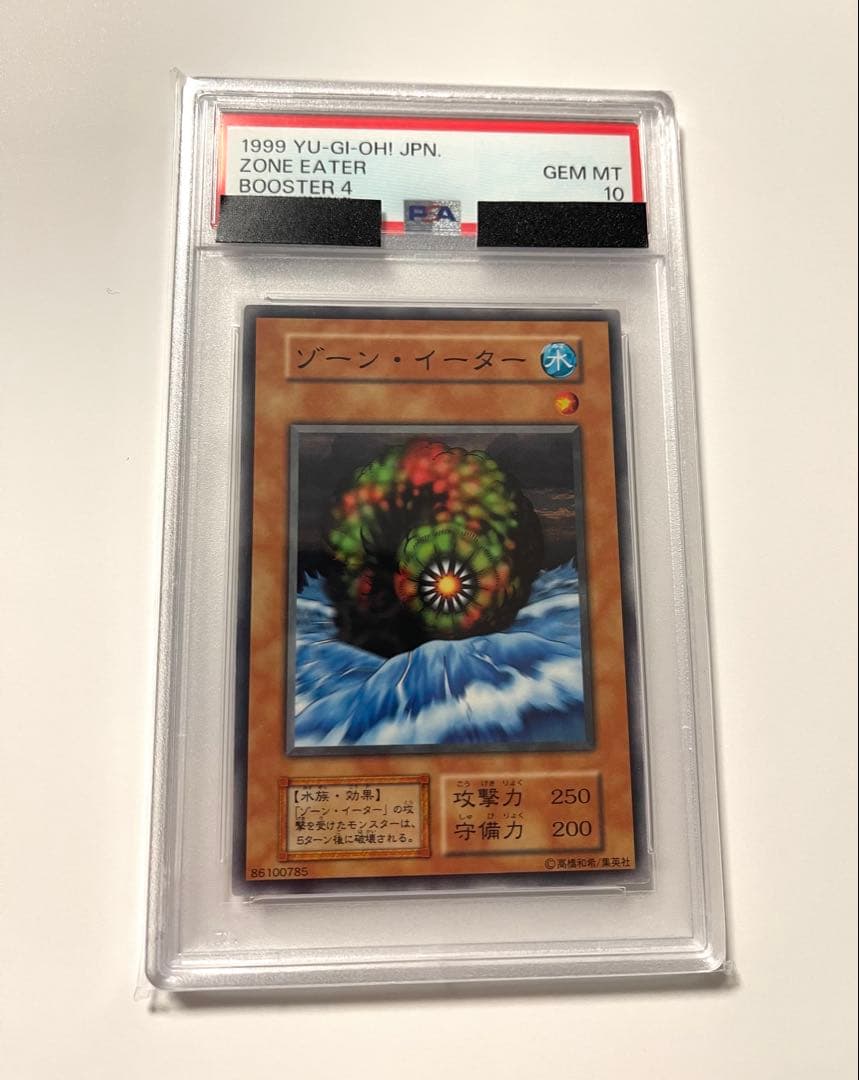 遊戯王 PSA10 ゾーン・イーター ブースター4 a BOOSTER 初期版