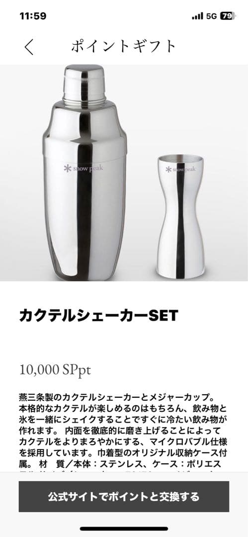 スノーピーク　アイスペール&カクテルシェーカーセット　ポイントギフト