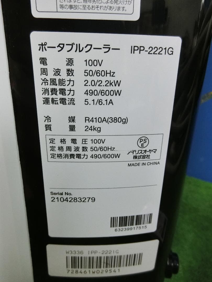S11★消毒済★アイリスオーヤマ ポータブルクーラー IPP-2221G 保証付