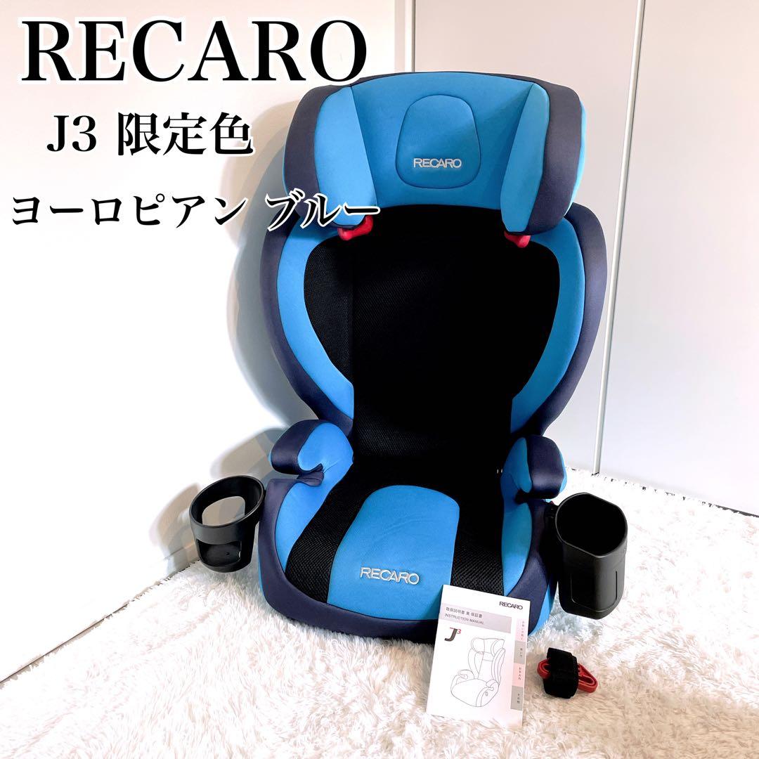 RECARO J3 美品✨ジュニアシート　限定色 ヨーロピアンブルー　レカロ