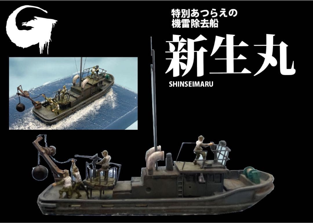 ゴジラー1.0 マイナスワン　ジオラマ　がんばれ新生丸
