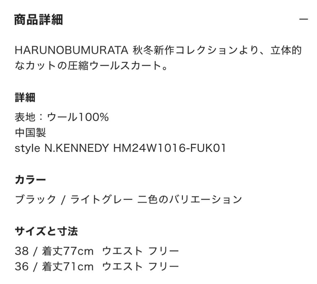 HARUNOBU MURATA ウールニットスカート新品未使用サイズ38
