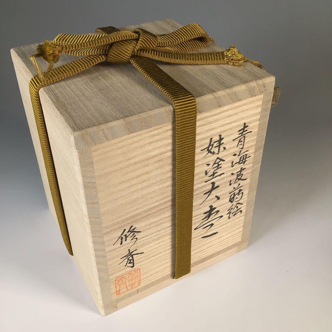 Ｍ２７９　棗　『小坂修斉作』『青海波蒔絵』『妹塗』『大棗』　共箱　茶道具