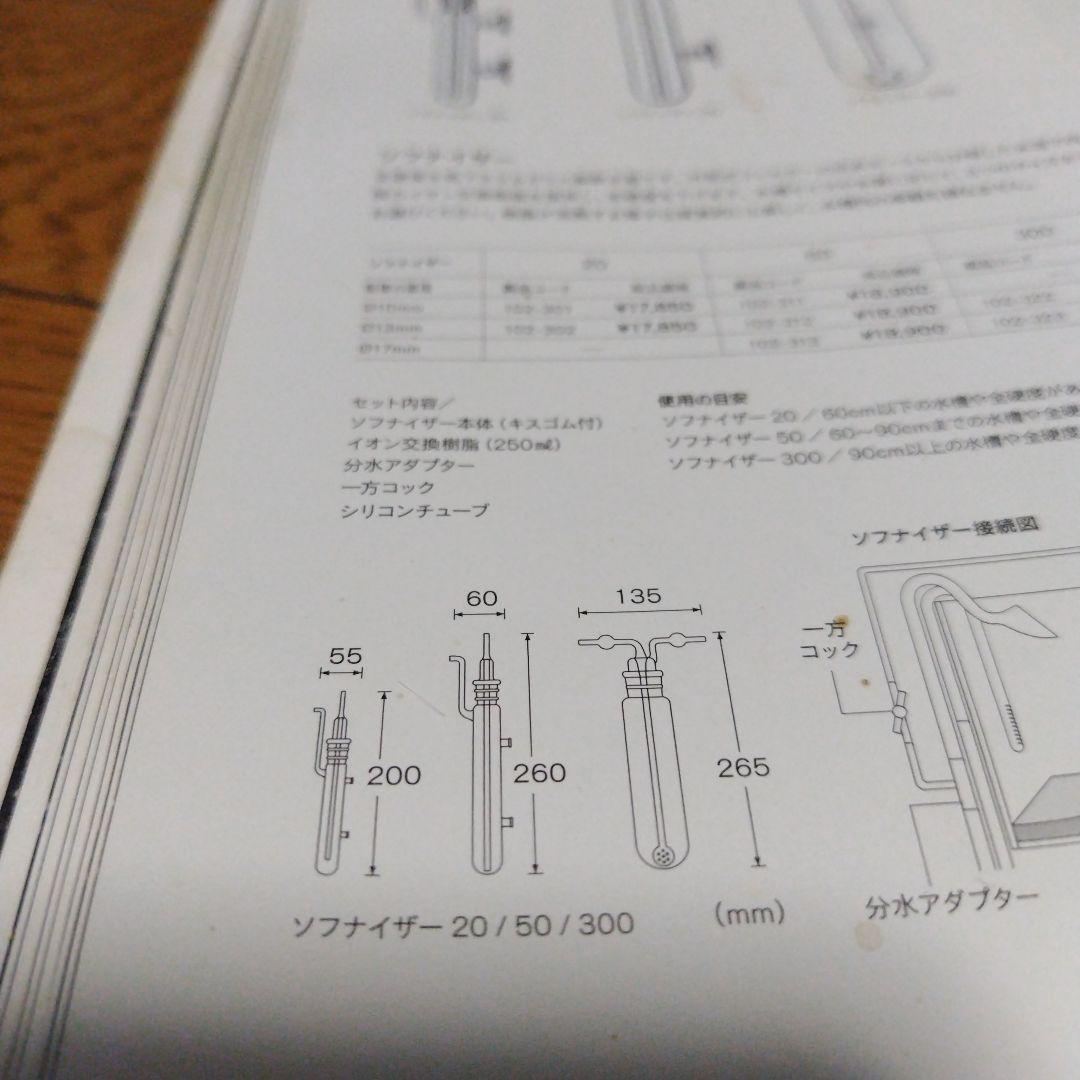 ADA アクアデザインアマノ 旧タイプ　ソフナイザー50