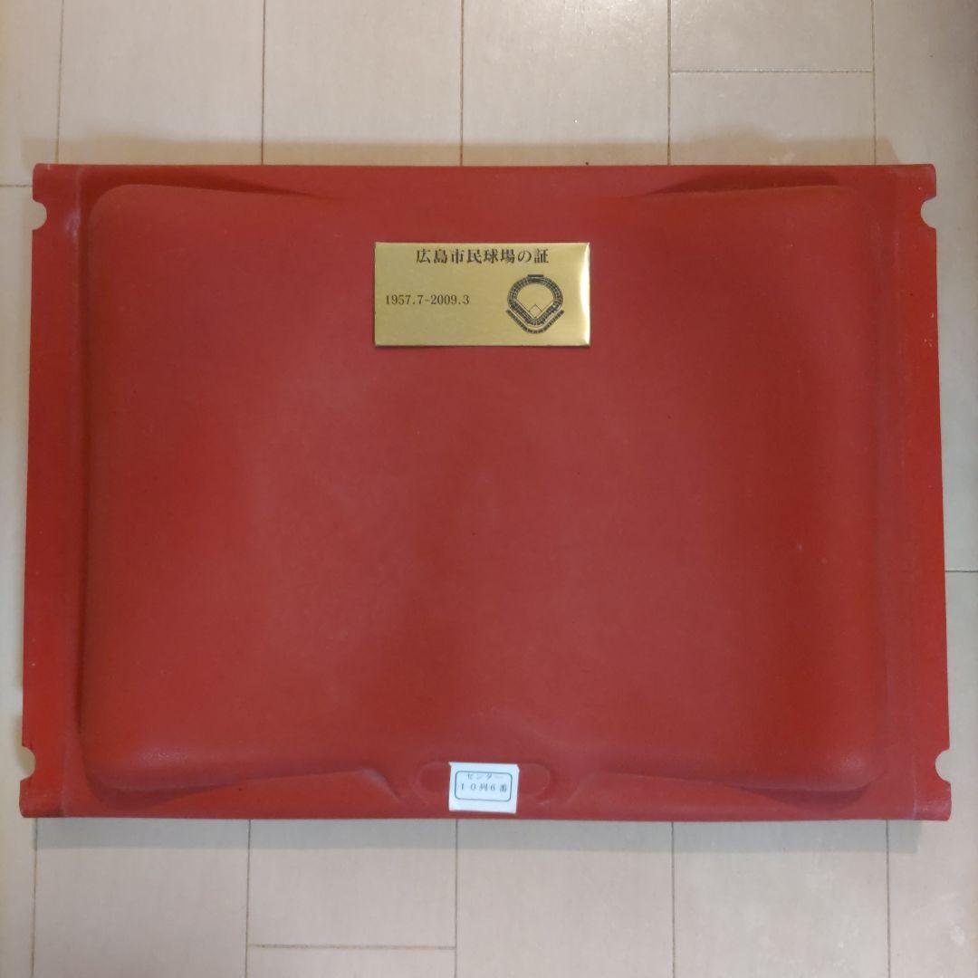 番*長様 【希少】広島カープ 旧広島市民球場 座席　２枚セット　広島東洋カープ