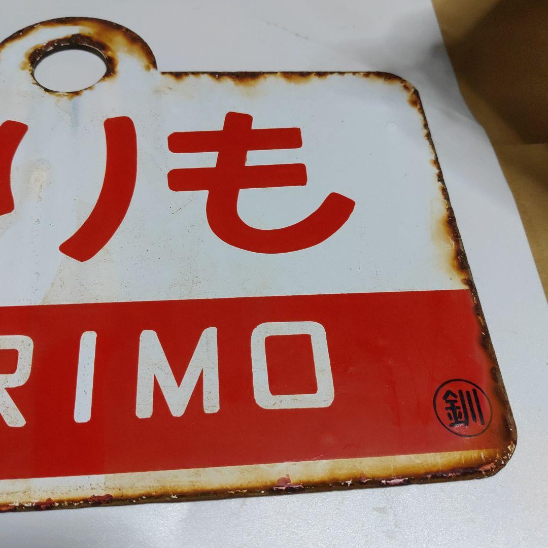 【サボ　愛称板】（表）まりも　MARIMO ○釧（裏）エルム ELM○釧