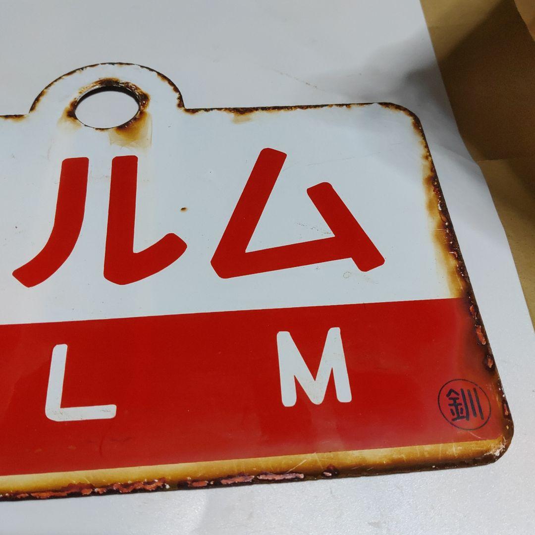 【サボ　愛称板】（表）まりも　MARIMO ○釧（裏）エルム ELM○釧