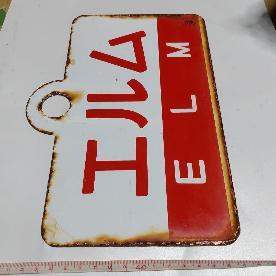 【サボ　愛称板】（表）まりも　MARIMO ○釧（裏）エルム ELM○釧