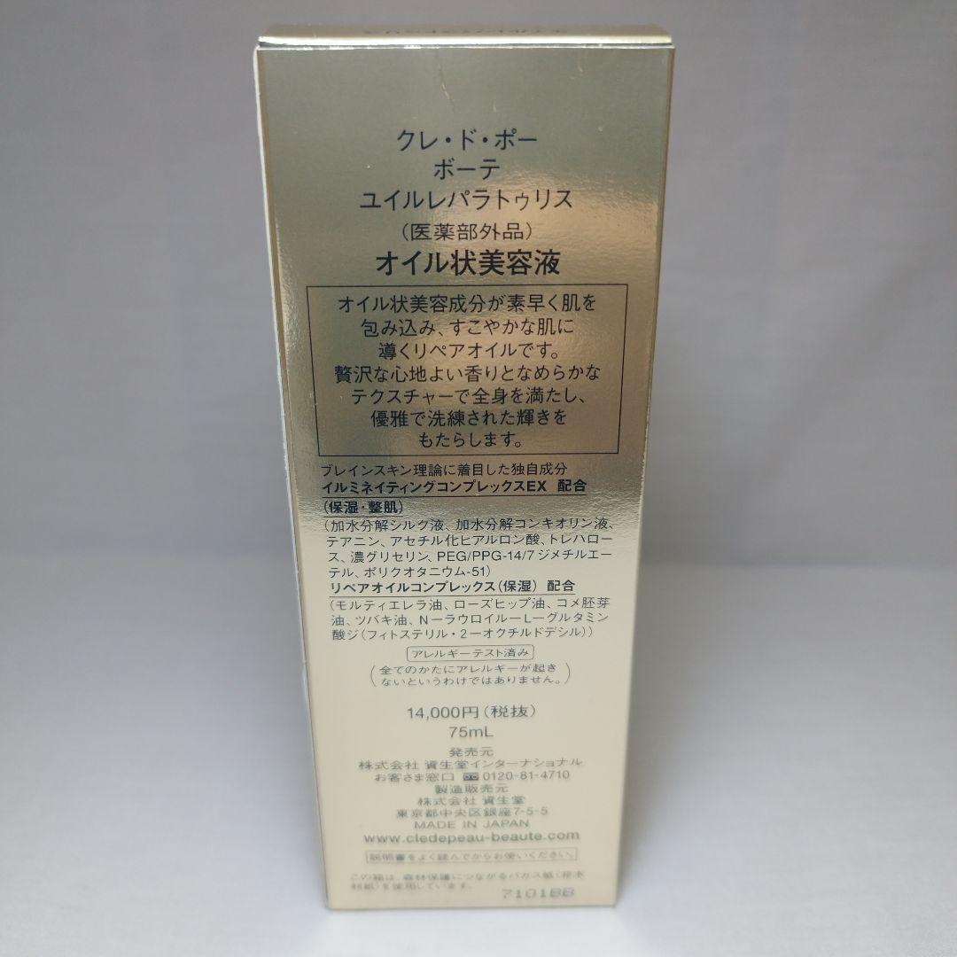 クレ・ド・ポー ボーテ ユイルレパラトリス 75ml