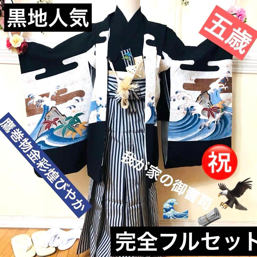 美品‼️七五三 五歳‼️鷹 巻物金彩❤️黒地系圧巻豪華完全フルセット‼️家から揃える無‼️