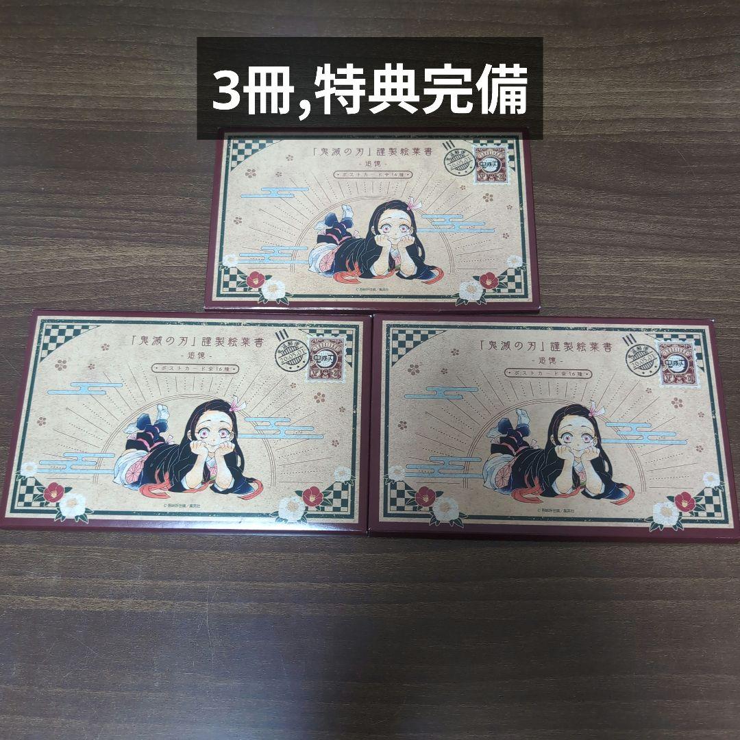 鬼滅の刃　特装版　20巻　ポストカード　16枚セット　3冊セット