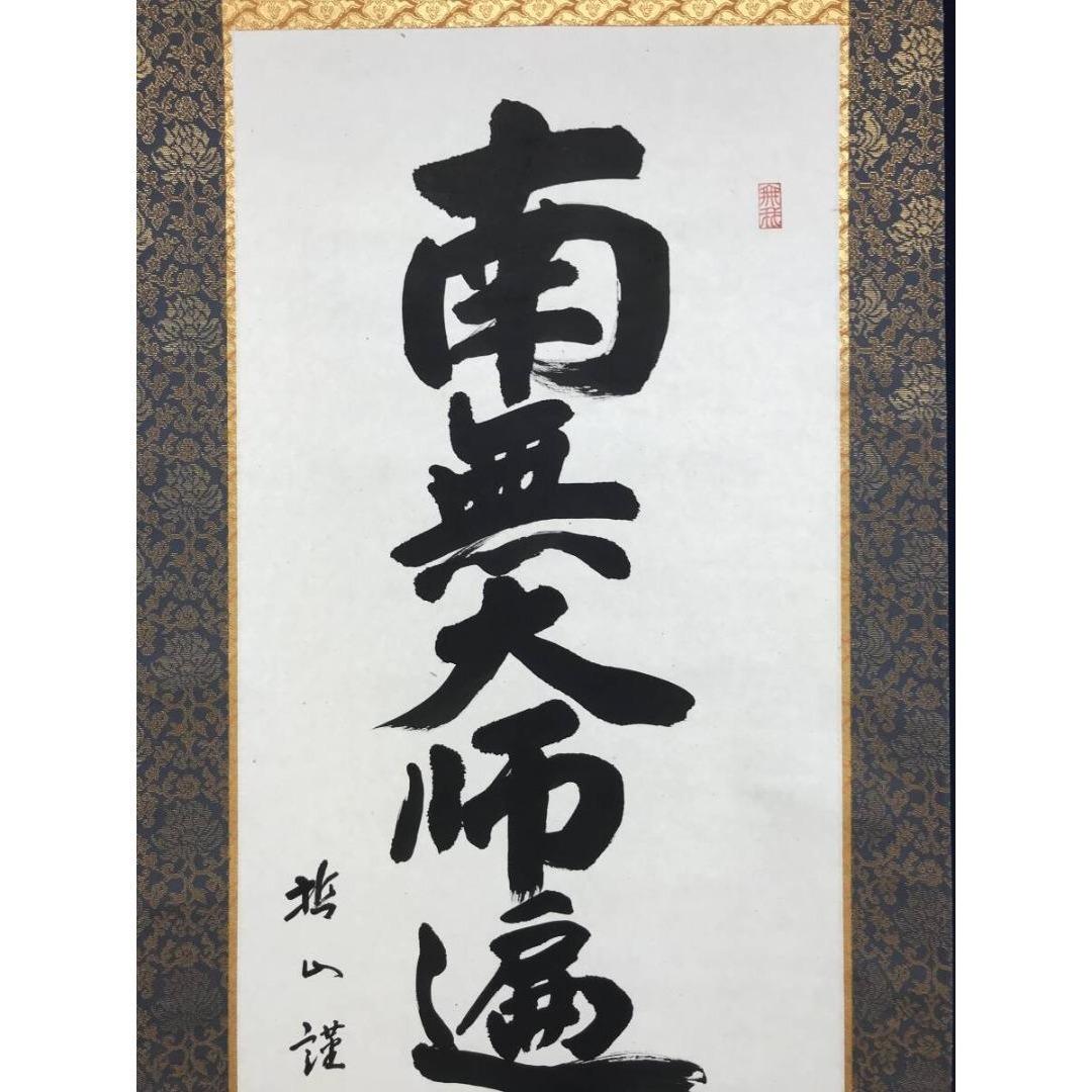 真作/哲山/大師名号/南無大師遍照金剛/仏掛軸/掛軸/名家伝来/AK-486