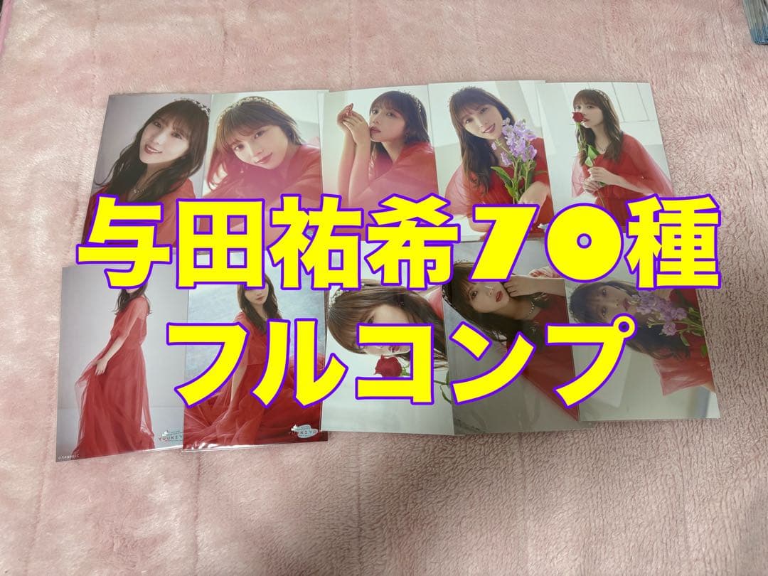 乃木坂46 生写真　与田祐希　卒業記念　70種　フルコンプ