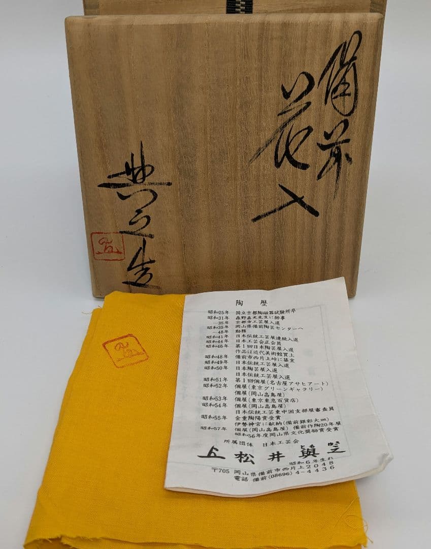 岡山県重要無形文化財 松井與之 備前焼 矢筈口擂座三角花入 共箱共布栞 花瓶
