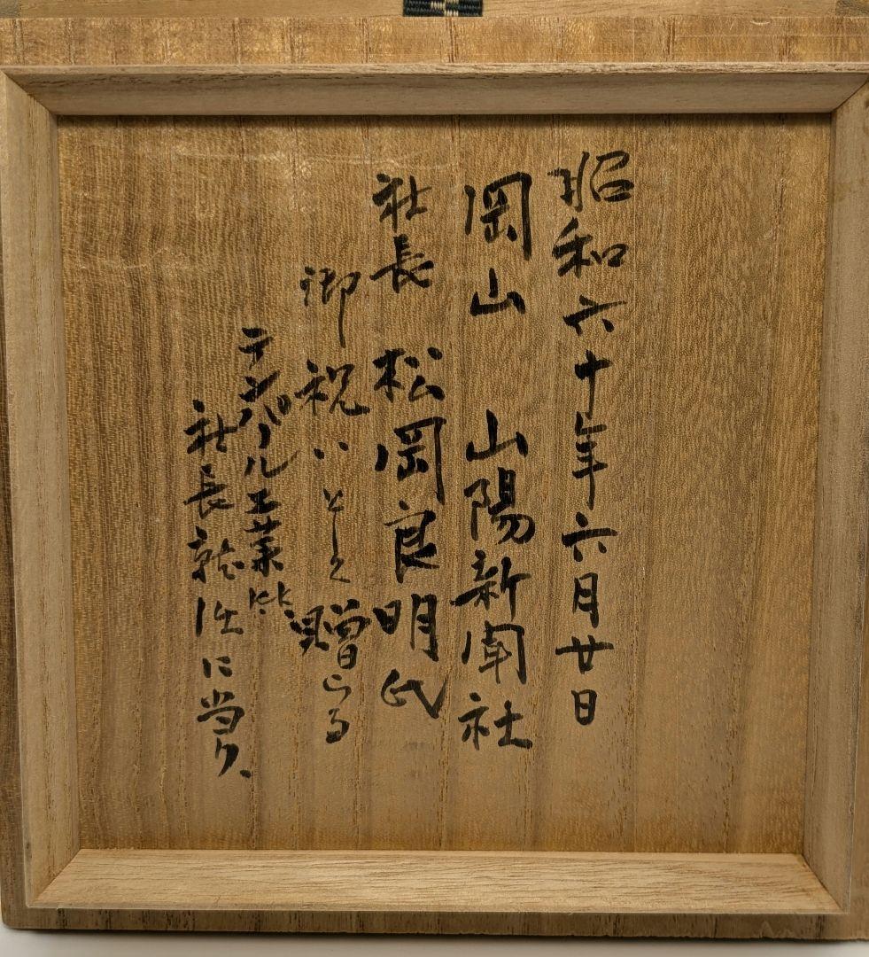 岡山県重要無形文化財 松井與之 備前焼 矢筈口擂座三角花入 共箱共布栞 花瓶