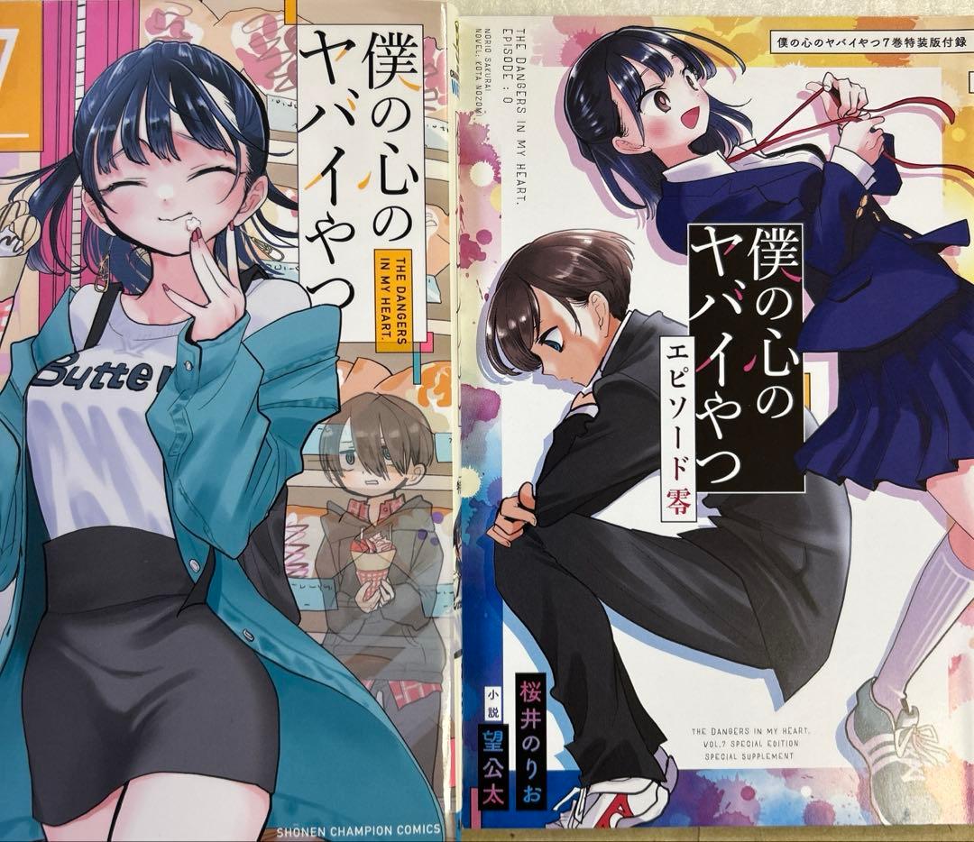 [全初版] 僕の心のヤバイやつ【特装版】 付き 12巻セット