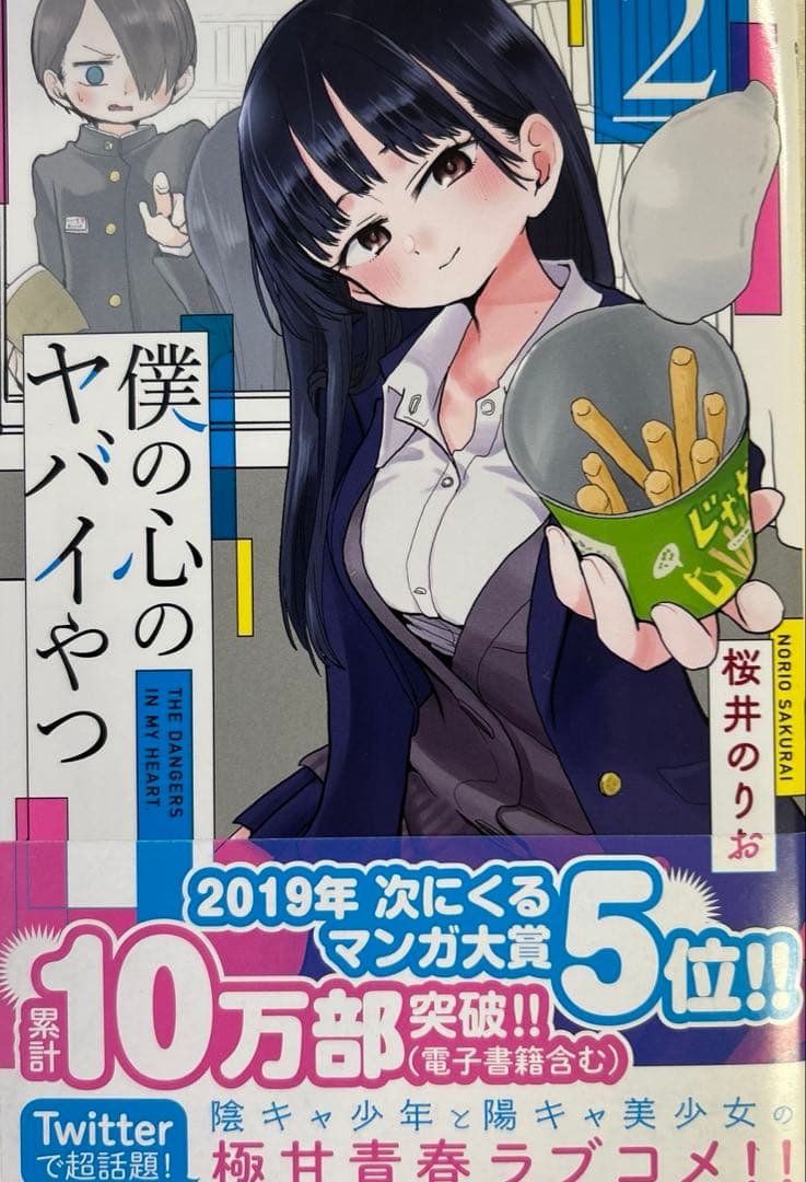 [全初版] 僕の心のヤバイやつ【特装版】 付き 12巻セット