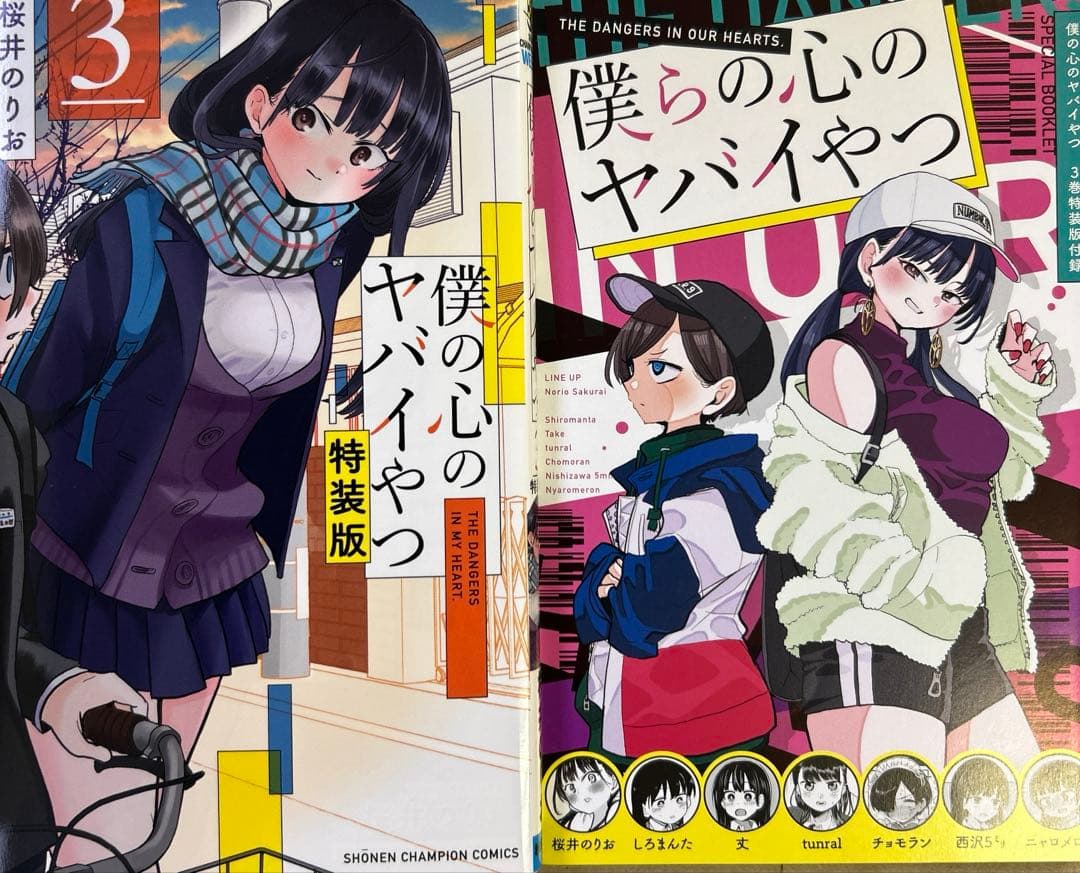 [全初版] 僕の心のヤバイやつ【特装版】 付き 12巻セット