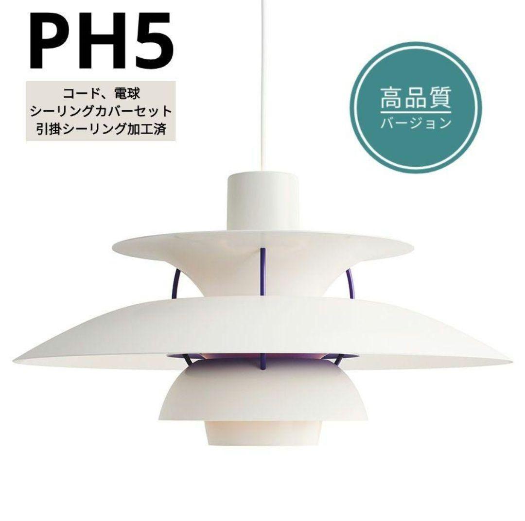 高品質版　ルイスポールセン　PH5　リプロダクト　50㎝　クラシックホワイト