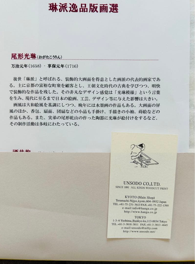 芸艸堂　琳派逸品版画選　木版画　5葉