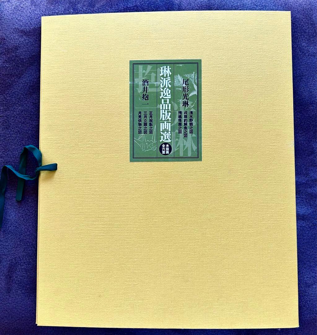 芸艸堂　琳派逸品版画選　木版画　5葉