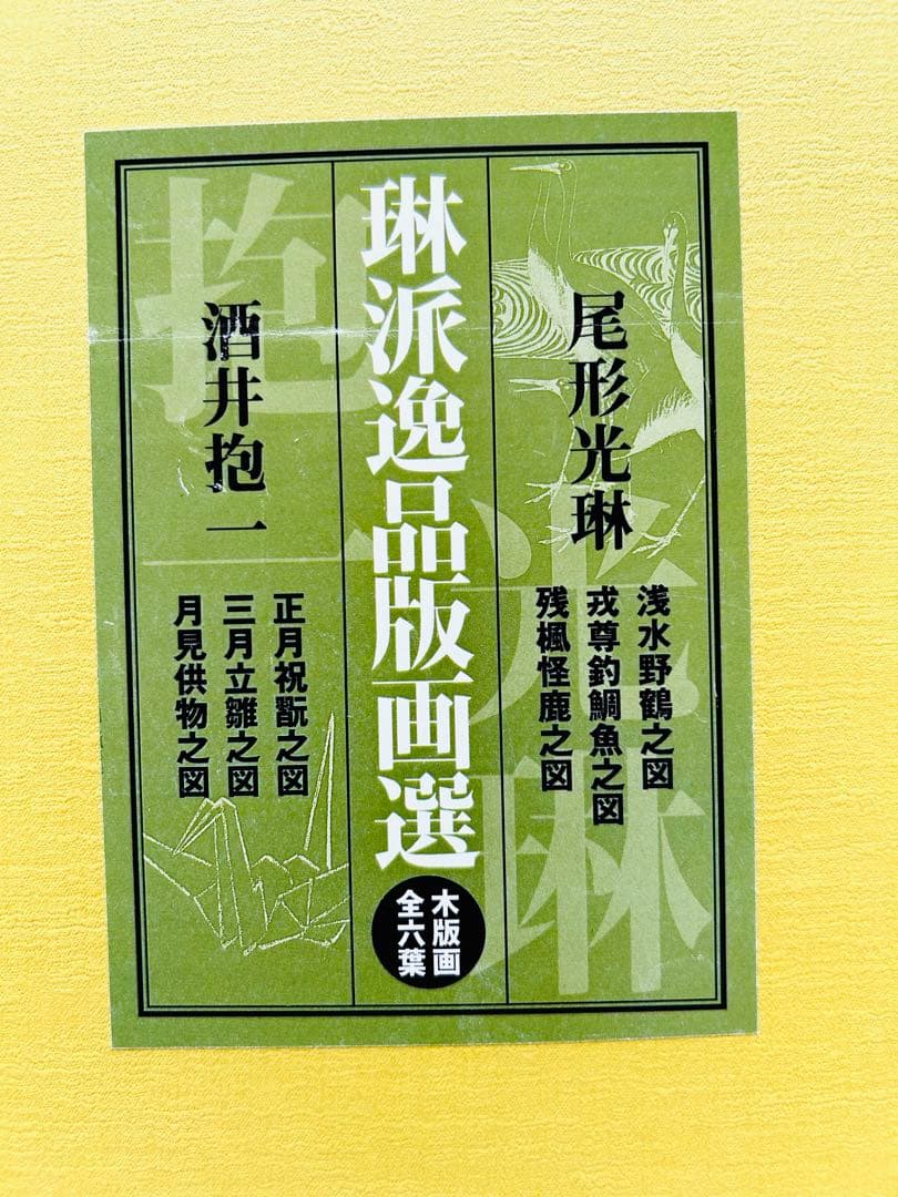 芸艸堂　琳派逸品版画選　木版画　5葉