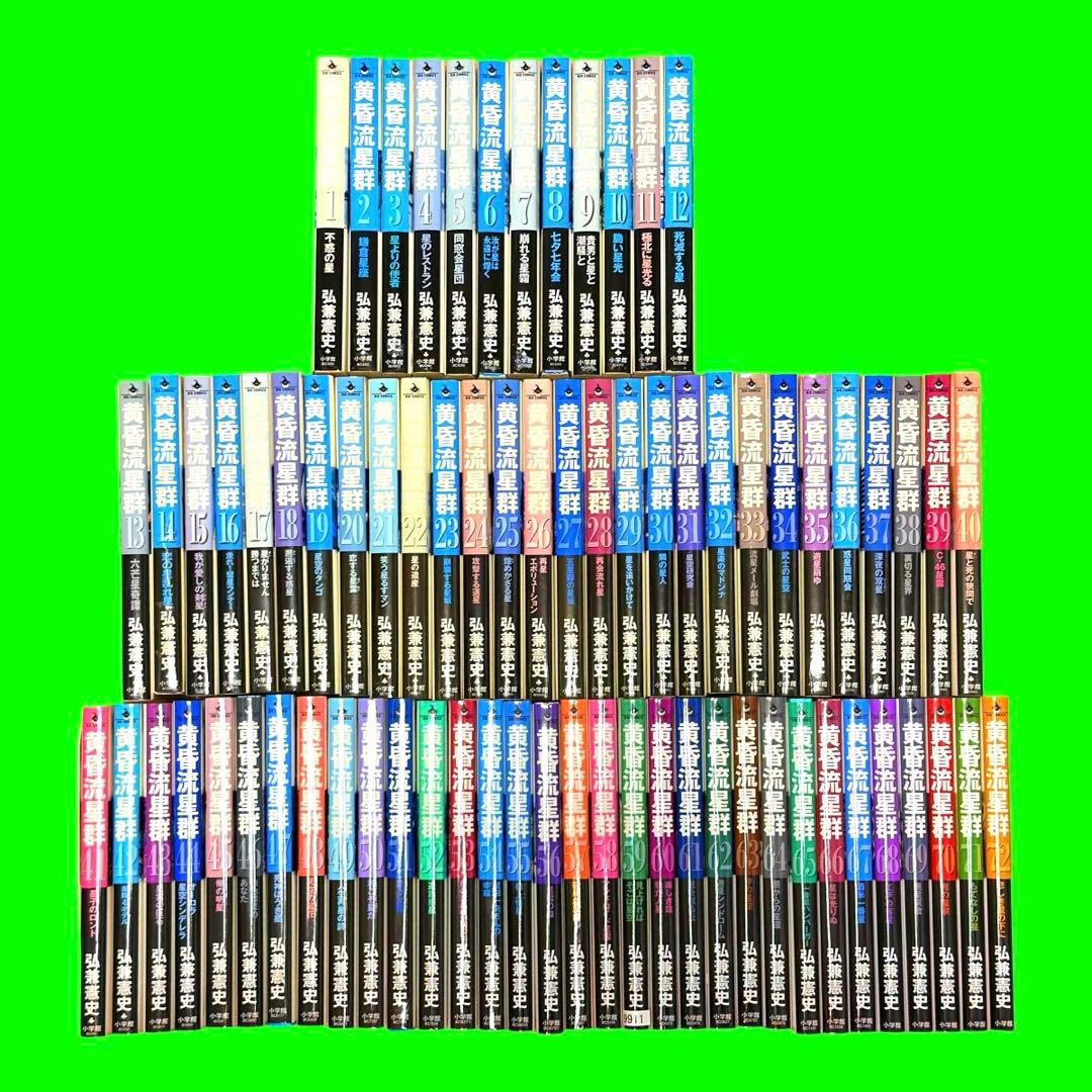 黄昏流星群 1〜72巻　全72巻セット　コミック　送料無料 / 匿名配送