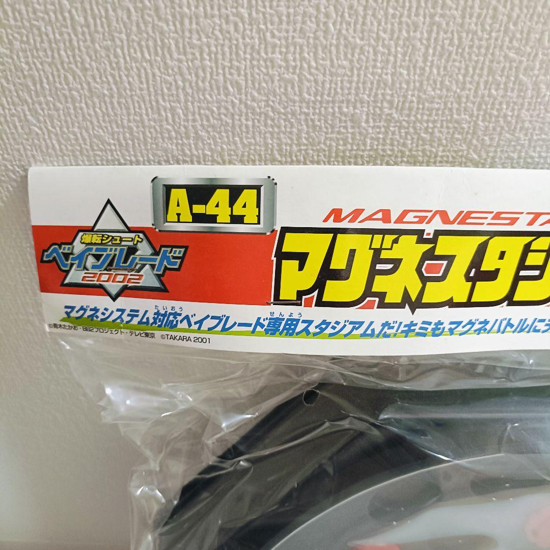 【新品未開封品】ベイブレード　マグネスタジアムセット