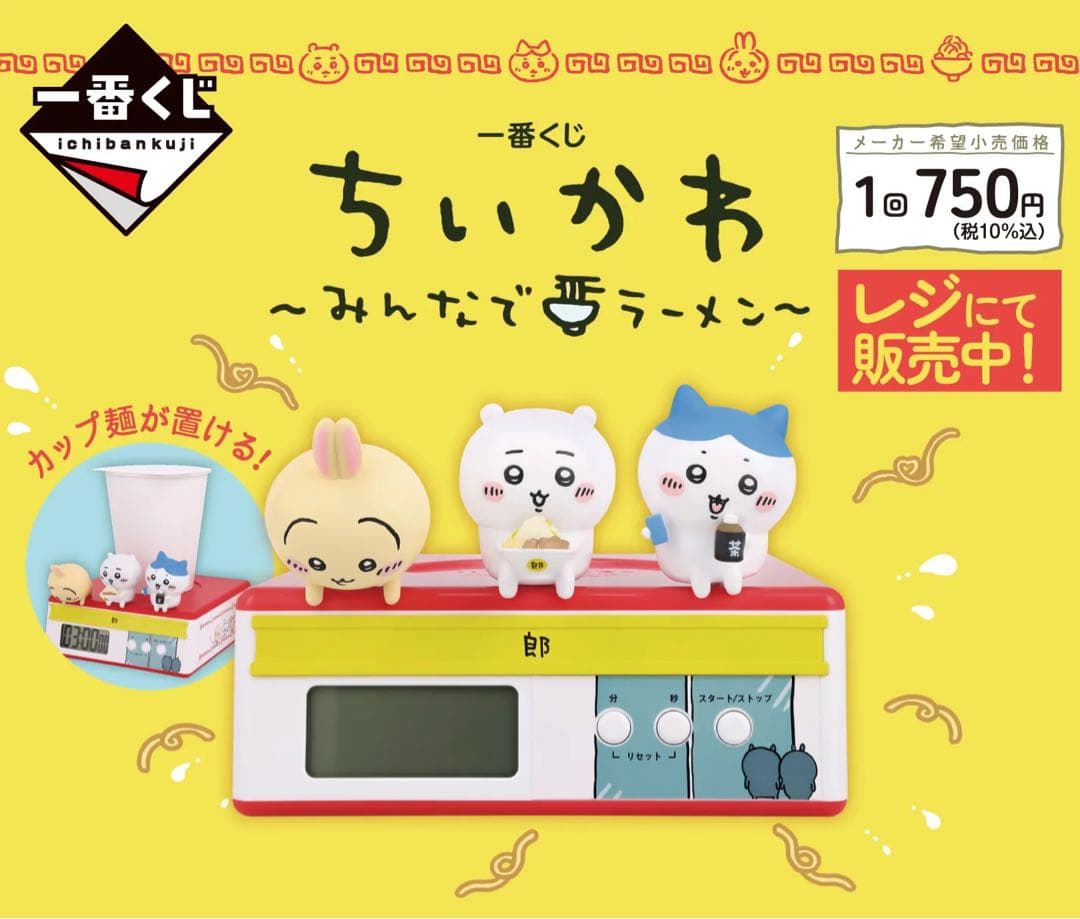 新品未開封　ちいかわ ～みんなでラーメン～の一番くじ　1ロット