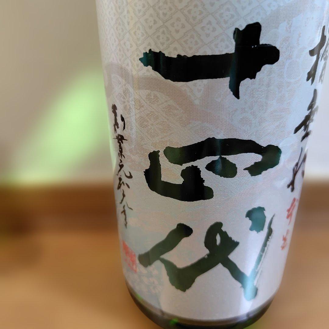 十四代　純米吟醸酒