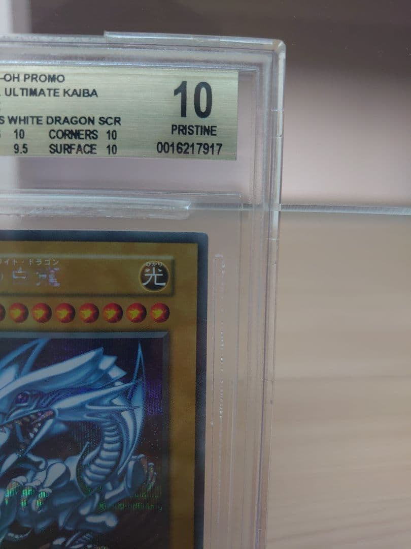 青眼の白龍(ブルーアイズホワイトドラゴン) BGS10 五つ目個体 海馬セット