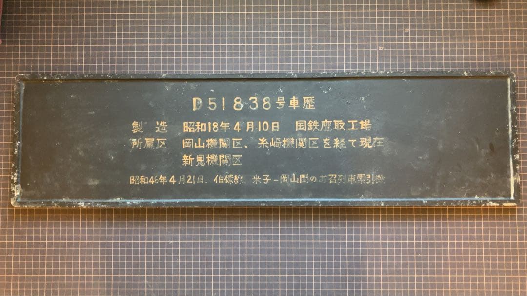 D51 838 ナンバープレート