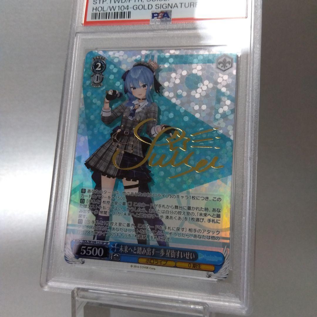 未来へと踏み出す一歩 星街すいせい(SP) PSA10 サイン