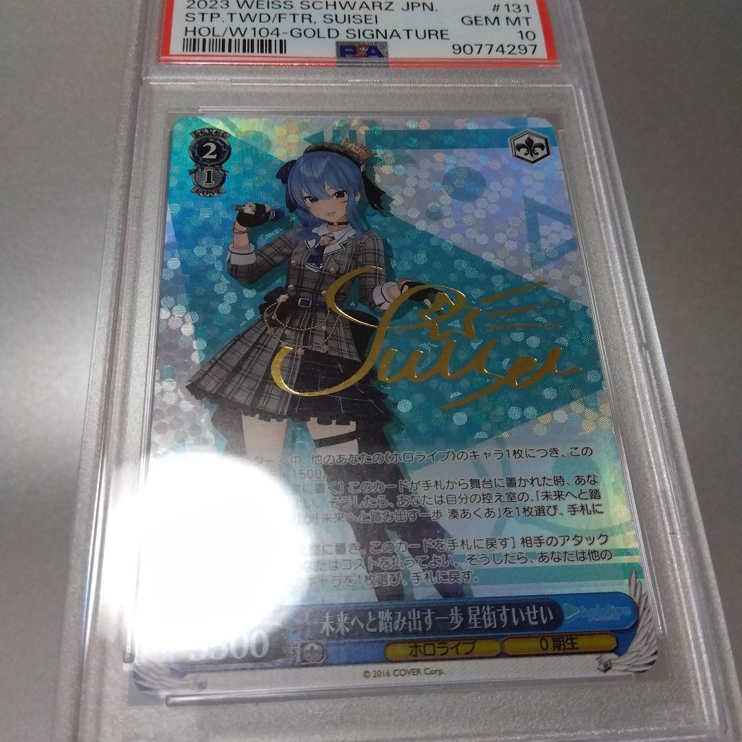 未来へと踏み出す一歩 星街すいせい(SP) PSA10 サイン