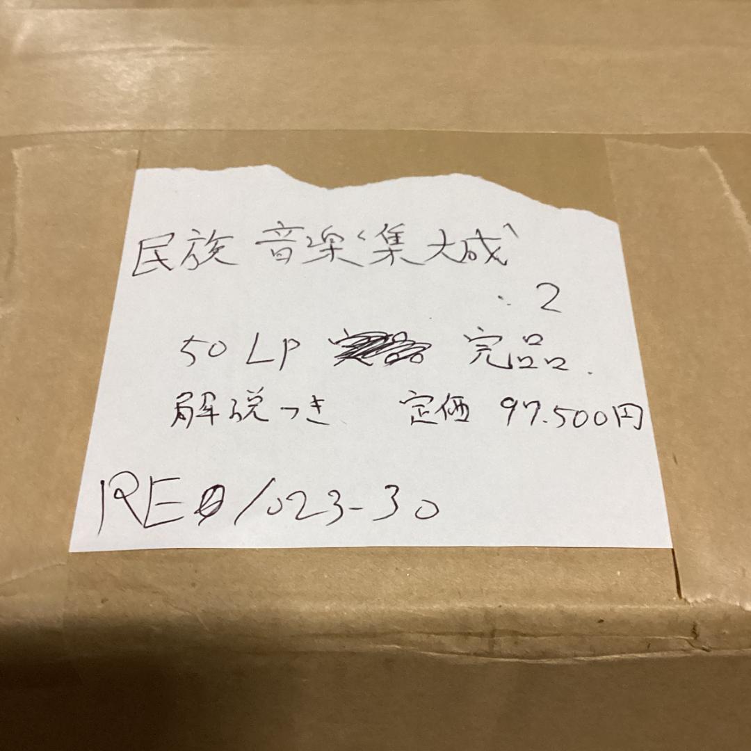 予約品　民族音楽大集成【50枚】RE1023−30　LPレコード
