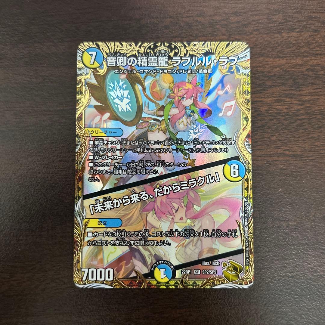 音卿の精霊龍ラフルルラブ/「未来から来る、だからミラクル」金トレジャー